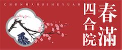 春满四合院